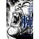 腕～駿河城御前試合～（4）（リイド社） [電子書籍]