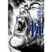腕～駿河城御前試合～（4）（リイド社） [電子書籍]
