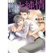 獣と純情（SHY文庫） [電子書籍]