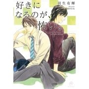 好きになるのが、怖い。（SHY文庫） [電子書籍]