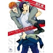 シャーク、シャーク、シャーク！（SHY文庫） [電子書籍]