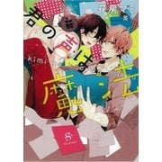 君の声は魔法（SHY文庫） [電子書籍]