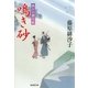 鳴き砂―隅田川御用帳〈15〉（廣済堂出版） [電子書籍]