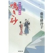 鳴き砂―隅田川御用帳〈15〉（廣済堂出版） [電子書籍]