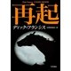 再起（ハヤカワ・ミステリ文庫） [電子書籍]