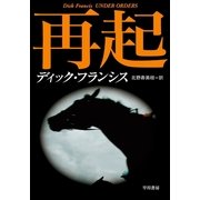 再起（ハヤカワ・ミステリ文庫） [電子書籍]
