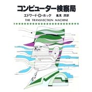 コンピューター検察局（早川書房） [電子書籍]