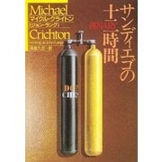 サンディエゴの十二時間（ハヤカワ文庫） [電子書籍]