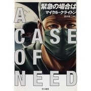緊急の場合は（ハヤカワ文庫） [電子書籍]