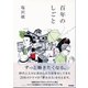 百年のしごと （東京書籍） [電子書籍]