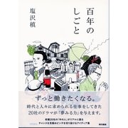 百年のしごと （東京書籍） [電子書籍]