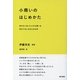 小商いのはじめかた―身の丈にあった小さな商いを自分ではじめるための本 （東京書籍） [電子書籍]