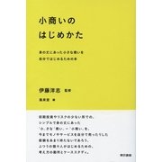 小商いのはじめかた―身の丈にあった小さな商いを自分ではじめるための本 （東京書籍） [電子書籍]