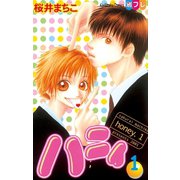 ハニィ(1)（講談社） [電子書籍]