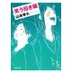 笑う招き猫（集英社文庫） [電子書籍]