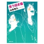 笑う招き猫（集英社文庫） [電子書籍]