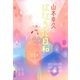 はなうた日和（集英社文庫） [電子書籍]
