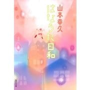 はなうた日和（集英社文庫） [電子書籍]