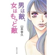 男は敵、女はもっと敵（集英社文庫） [電子書籍]