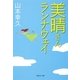美晴さんランナウェイ（集英社文庫） [電子書籍]