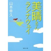 美晴さんランナウェイ（集英社文庫） [電子書籍]