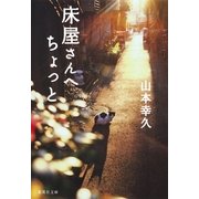 床屋さんへちょっと（集英社文庫） [電子書籍]