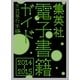 集英社電子書籍ガイド2014‐2015 文芸単行本編（集英社） [電子書籍]