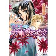 大河は愛をつなぐ―そして花嫁は恋を知る（コバルト文庫） [電子書籍]