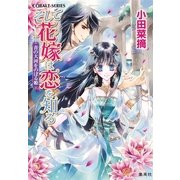 そして花嫁は恋を知る―青の大河をのぼる姫（コバルト文庫） [電子書籍]