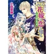 そして花嫁は恋を知る―黄金の都を興す姫（コバルト文庫） [電子書籍]