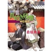 真皓き残響 神隠地帯―炎の蜃気楼(ミラージュ)邂逅編（コバルト文庫） [電子書籍]