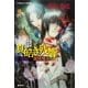 真皓き残響 蘭陵魔王―炎の蜃気楼(ミラージュ)邂逅編（コバルト文庫） [電子書籍]