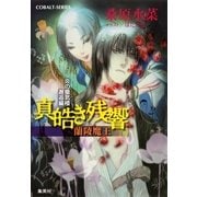 真皓き残響 蘭陵魔王―炎の蜃気楼(ミラージュ)邂逅編（コバルト文庫） [電子書籍]