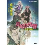 真皓き残響 生死流転―炎の蜃気楼(ミラージュ)邂逅編（コバルト文庫） [電子書籍]