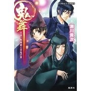 鬼舞 見習い陰陽師と百鬼の宴（コバルト文庫） [電子書籍]