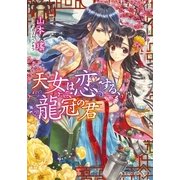 天女は恋する、龍冠の君（コバルト文庫） [電子書籍]