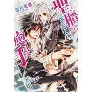 聖櫃の癒し手―Restauro（コバルト文庫） [電子書籍]
