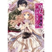 皇女アナスタシア―もう一つの物語（コバルト文庫） [電子書籍]