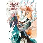 さまよえる本(きみ)に結末を―ウィルブック・ハンターあるいは甘い憂鬱（コバルト文庫） [電子書籍]