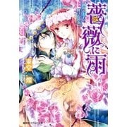 薔薇に雨―孤高の王子に捧げる初恋（コバルト文庫） [電子書籍]