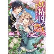 妖精国の恋人―黒馬の王子様と暁の娘（コバルト文庫） [電子書籍]