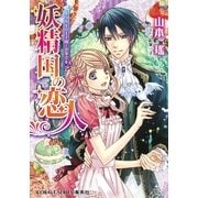 妖精国の恋人―黒ウサギの王子様とお茶会を（コバルト文庫） [電子書籍]