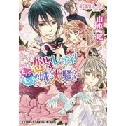 恋せよレディ！もふもふの城は大騒ぎ―妖精国の恋人（コバルト文庫） [電子書籍]