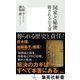 国家と秘密―隠される公文書（集英社新書） [電子書籍]