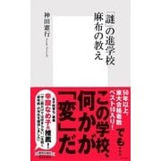 「謎」の進学校 麻布の教え（集英社新書） [電子書籍]