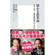 儲かる農業論―エネルギー兼業農家のすすめ（集英社新書） [電子書籍]