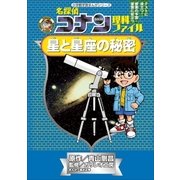 名探偵コナン理科ファイル 星と星座の秘密（小学館） [電子書籍]