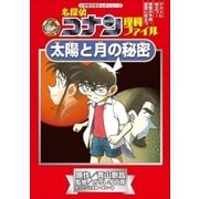 名探偵コナン理科ファイル 太陽と月の秘密（小学館） [電子書籍]