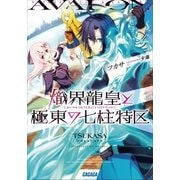 熾界龍皇と極東の七柱特区（小学館） [電子書籍]