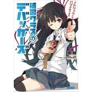 補習クラスのデバッガーズ（小学館） [電子書籍]